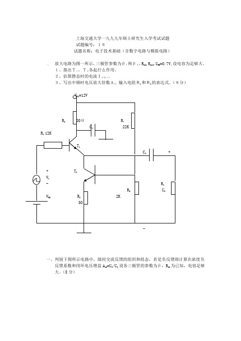 上海交通大学一九九九年硕士研究生入学考试试题 电子技术基础