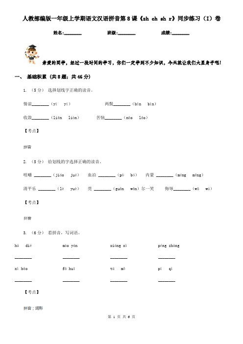 人教部编版一年级上学期语文汉语拼音第8课《zh ch sh r》同步练习(I)卷