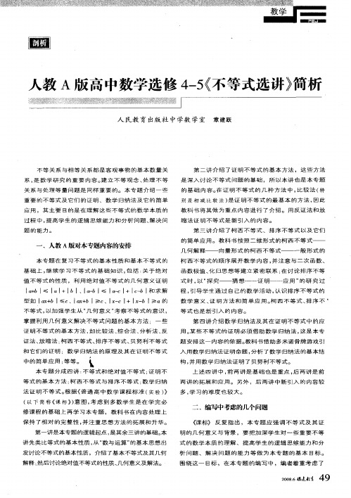 人教A版高中数学选修4—5《不等式选讲》简析