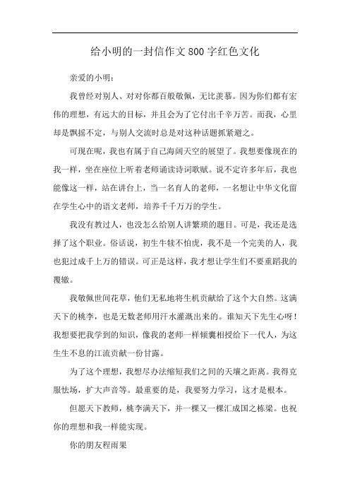 给小明的一封信作文800字红色文化