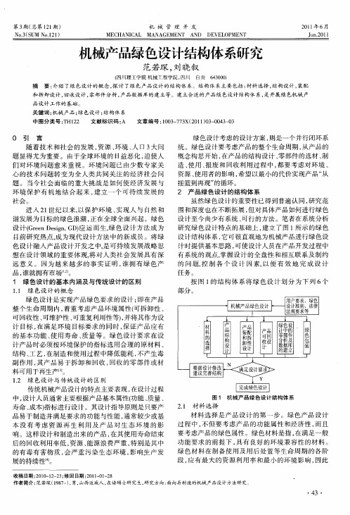 机械产品绿色设计结构体系研究