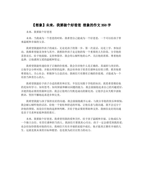 【想象】未来,我要做个好爸爸 想象的作文350字