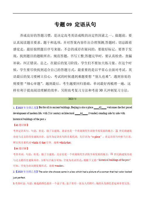 十年(2014-2023)高考真题英语分项汇编：专题 09 定语从句(解析版) (全国通用)