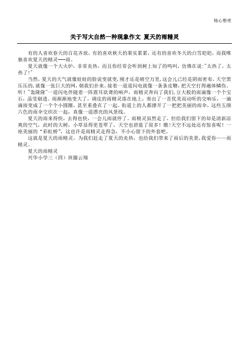 关于写大自然一种现象作文 夏天的雨精灵