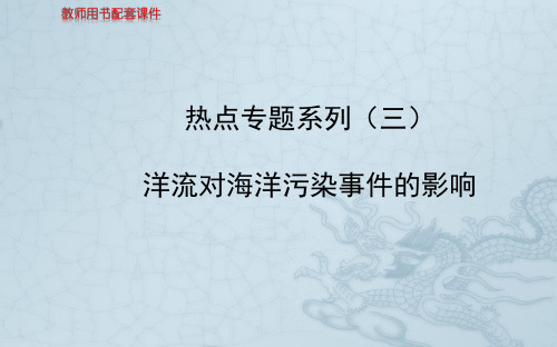 版高三地理人教版全程复习方略配套课件热点专题系列(3) 洋流对海洋污染事件的影响
