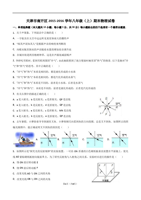 天津市南开区2015-2016学年八年级(上)期末物理试卷