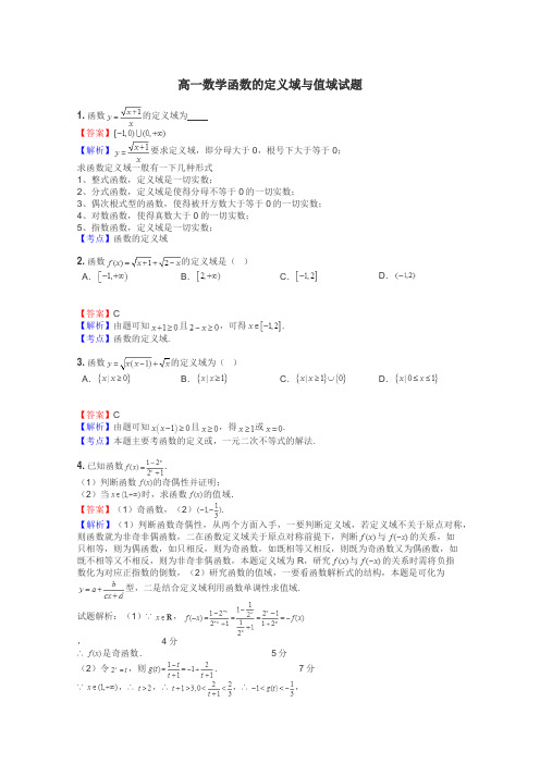 高一数学函数的定义域与值域试题
