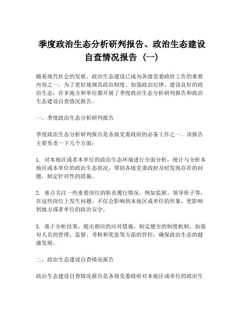 季度政治生态分析研判报告、政治生态建设自查情况报告 (一)