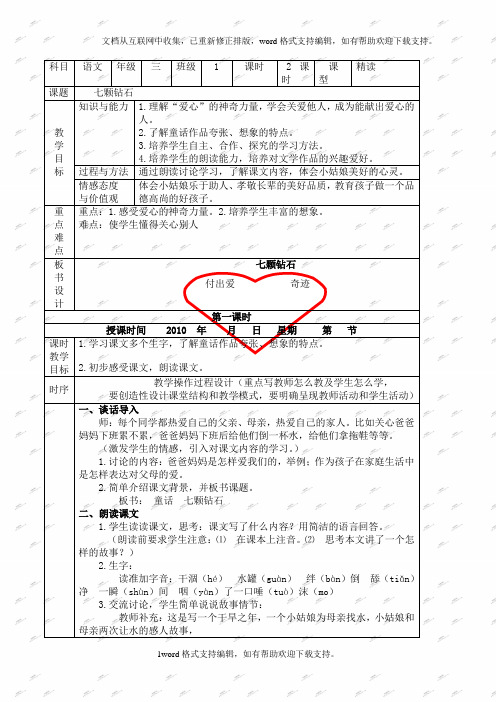 人教新课标三年级下册语文教案七颗钻石1