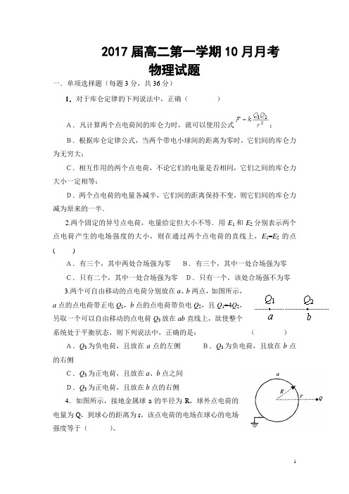 陕西省西安一中2015-2016学年高二上学期第一次(10月)月考物理试卷