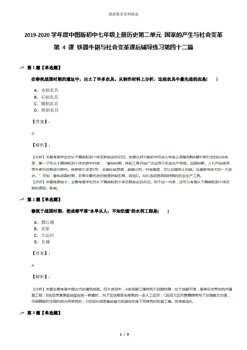 2019-2020学年度中图版初中七年级上册历史第二单元 国家的产生与社会变革第 4 课 铁器牛耕与社会变革课后辅