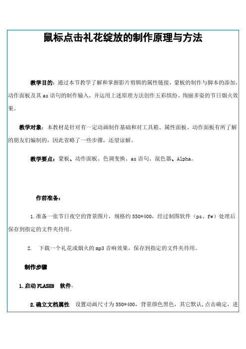 鼠标点击礼花绽放的制作原理与方法