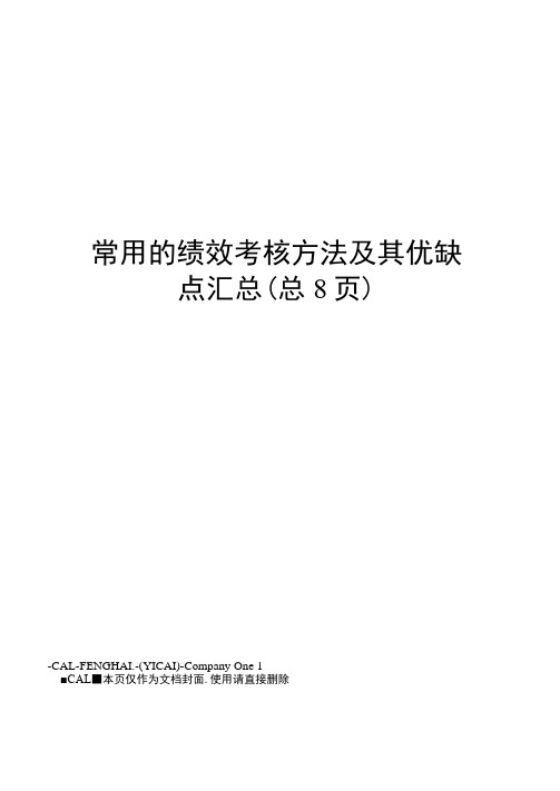 常用的绩效考核方法及其优缺点汇总