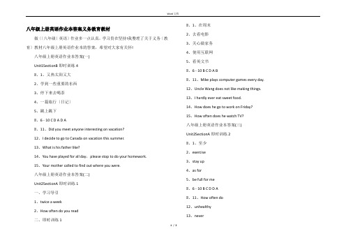 八年级上册英语作业本答案义务教育教材