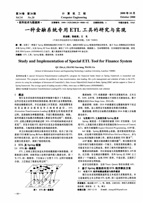 一种金融系统专用ETL工具的研究与实现