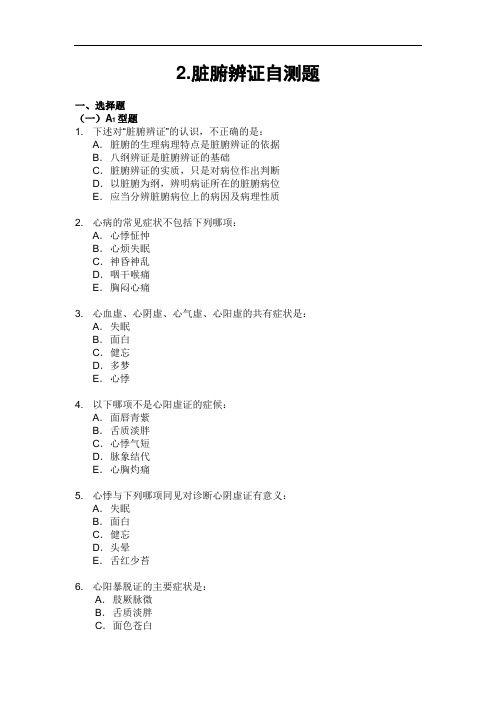 脏腑辨证自测题