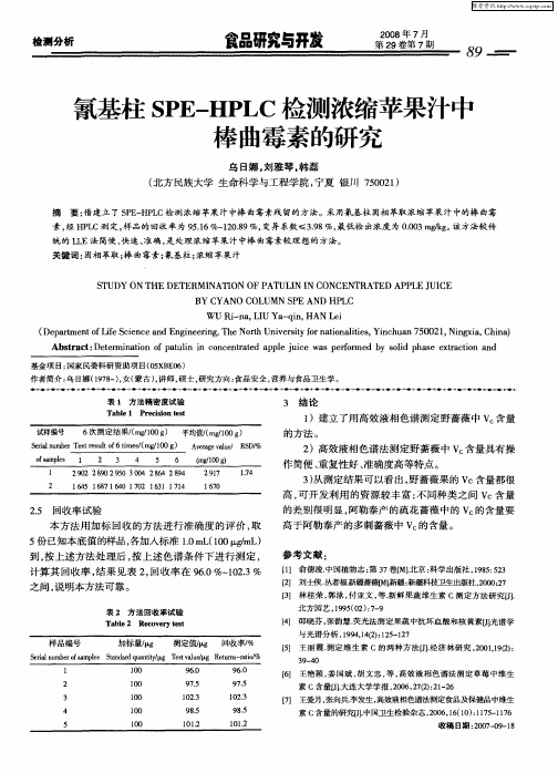氰基柱SPE-HPLC检测浓缩苹果汁中棒曲霉素的研究