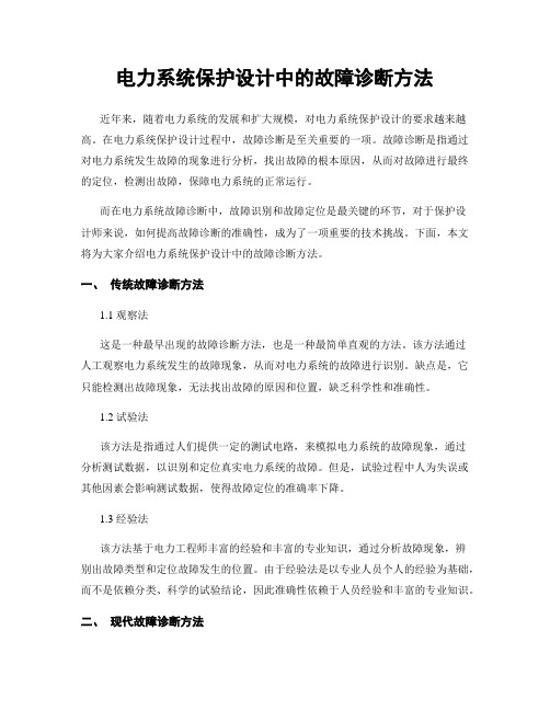 电力系统保护设计中的故障诊断方法