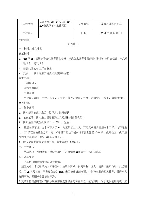 筏板基础防水施工技术交底