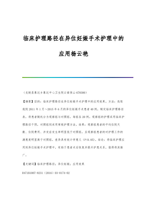 临床护理路径在异位妊娠手术护理中的应用杨云艳