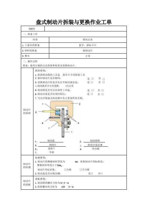 盘式制动片拆装与更换作业工单