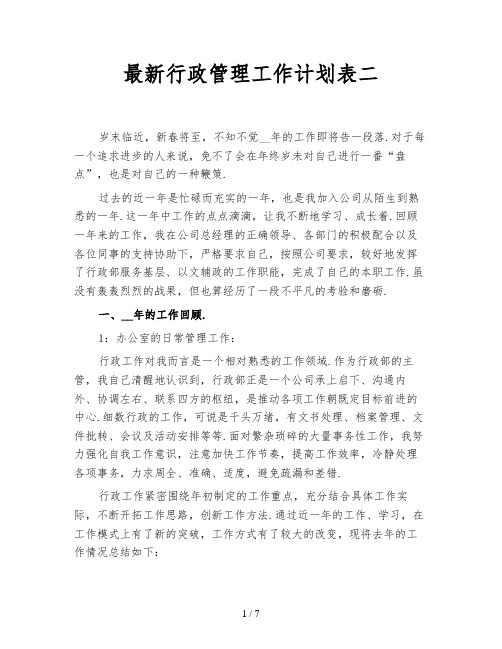 最新行政管理工作计划表二