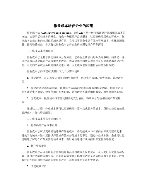 作业成本法在企业的应用