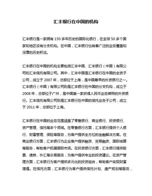 汇丰银行在中国的机构