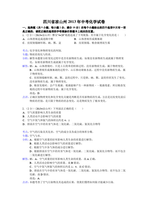 四川省凉山州中考化学试卷(解析版)