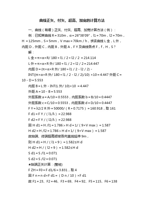 曲线正矢、付矢、超高、加宽的计算方法