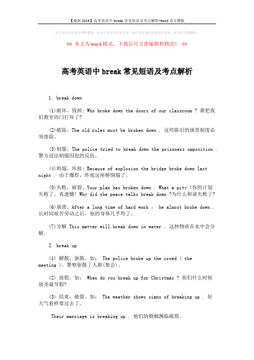 【最新2019】高考英语中break常见短语及考点解析-word范文模板 (2页)