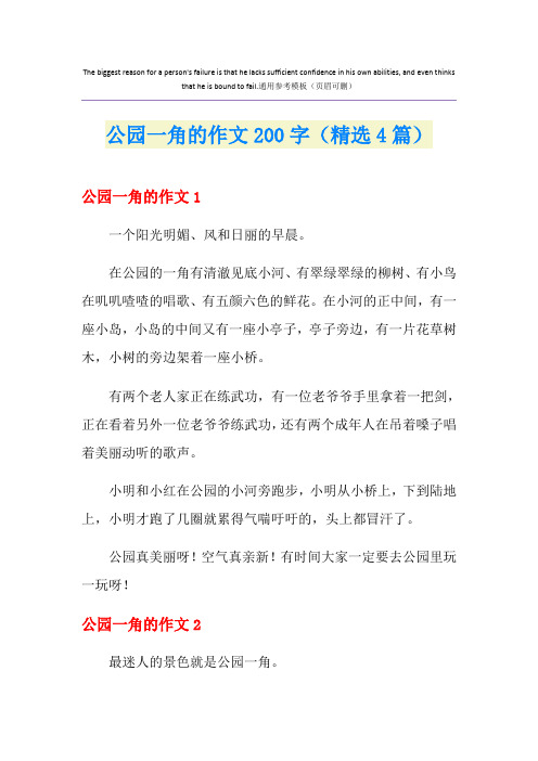 公园一角的作文200字(精选4篇)