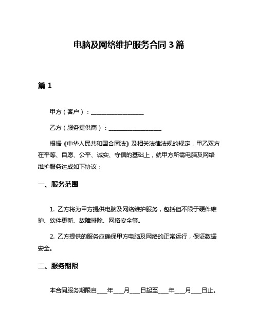 电脑及网络维护服务合同3篇