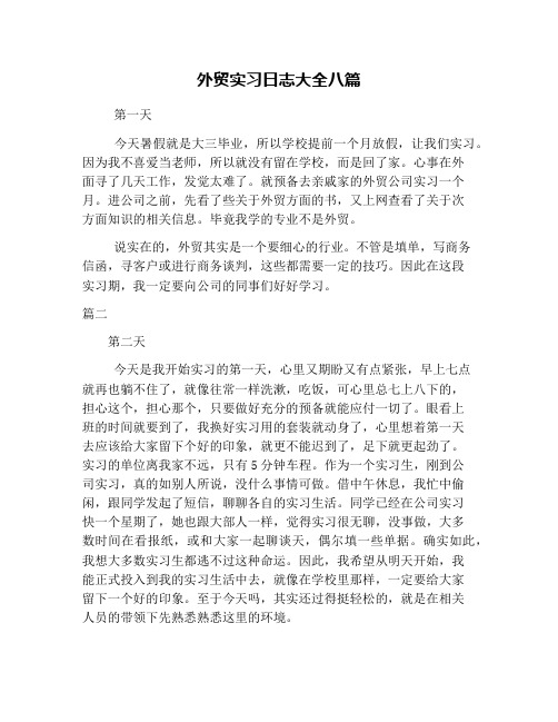 外贸实习日志大全八篇