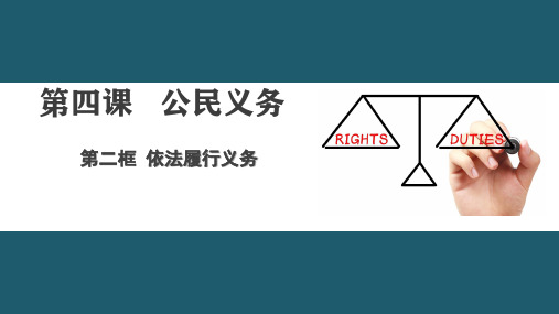 人教版道德和法治八下第四课第二框依法履行义务 (共17张PPT)