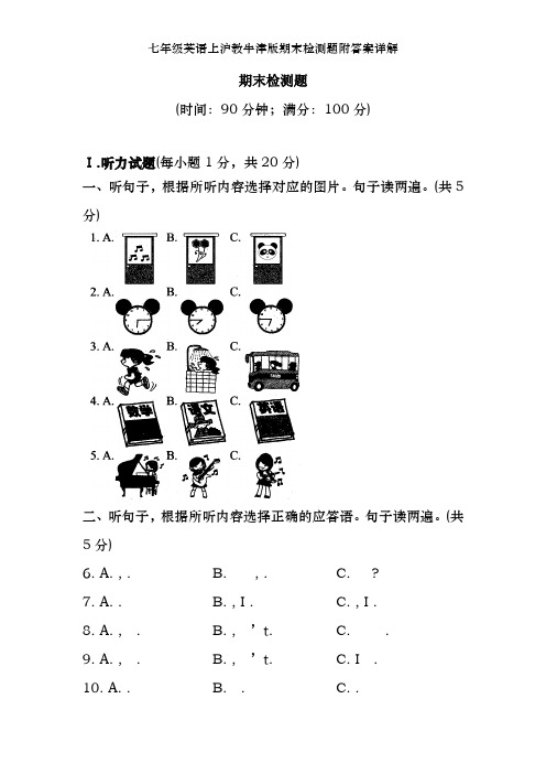 七年级英语上沪教牛津版期末检测题附答案详解