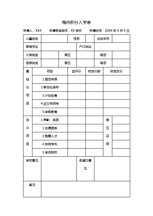 梅州积分入学表