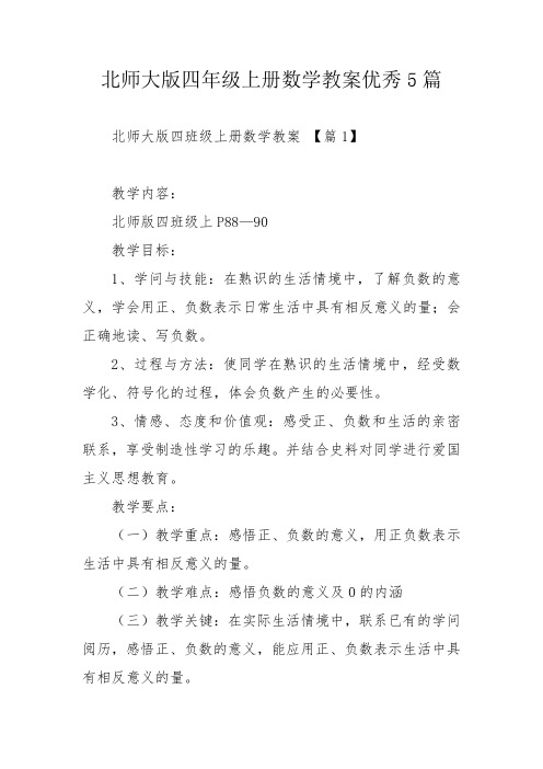 北师大版四年级上册数学教案优秀5篇_1