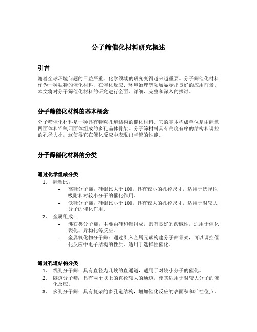 分子筛催化材料研究概述