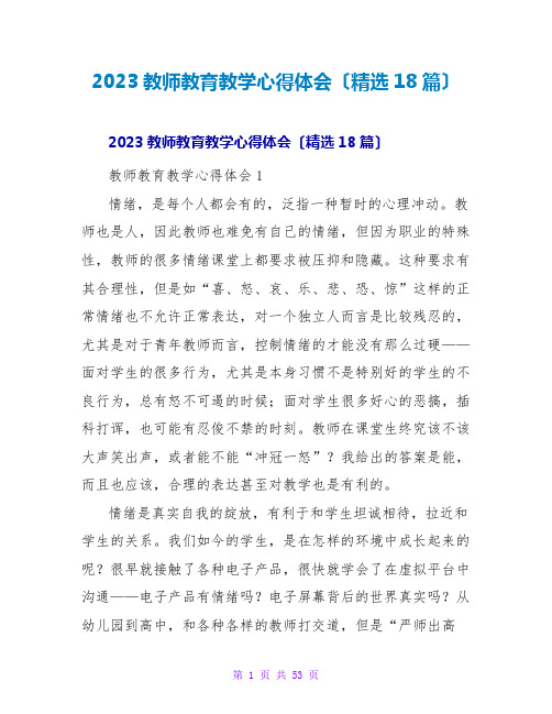 2023教师教育教学心得体会(精选18篇)