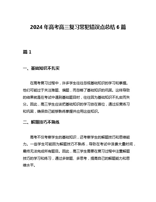 2024年高考高三复习常犯错误点总结6篇