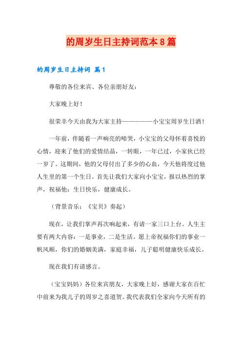 的周岁生日主持词范本8篇