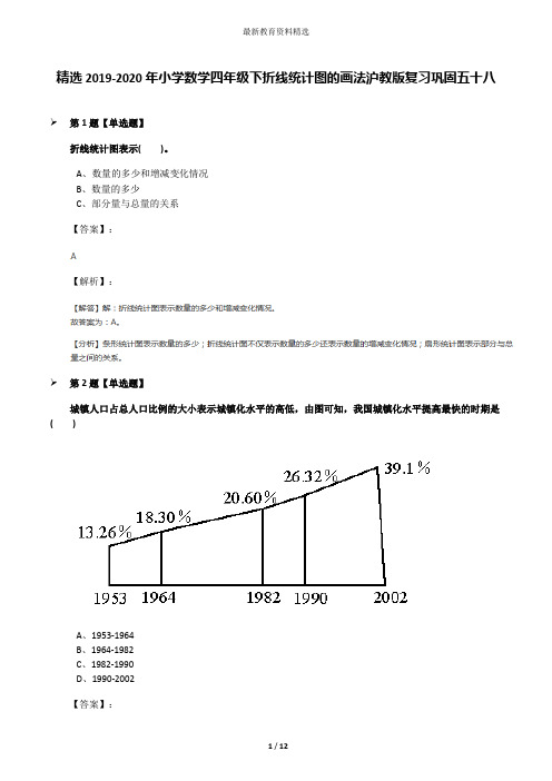 精选2019-2020年小学数学四年级下折线统计图的画法沪教版复习巩固五十八