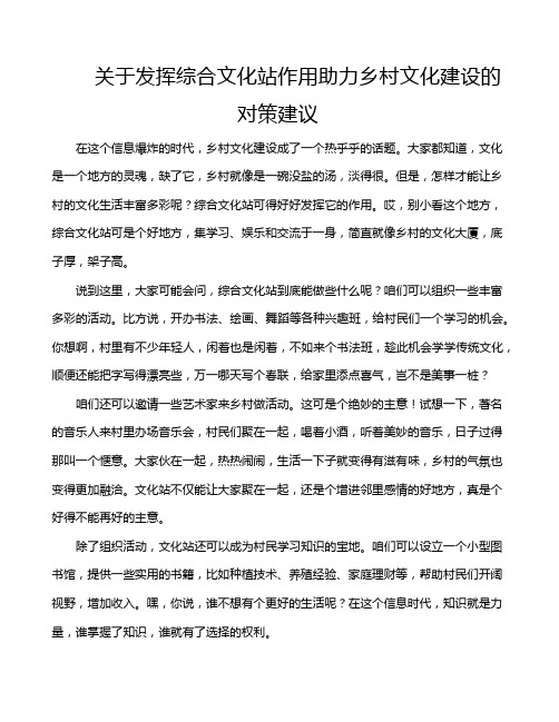 关于发挥综合文化站作用助力乡村文化建设的对策建议