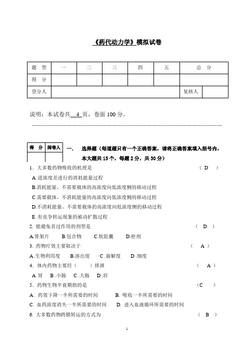 《药代动力学》模拟卷及参考答案