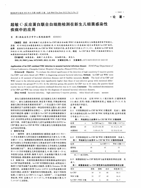 超敏C-反应蛋白联合白细胞检测在新生儿细菌感染性疾病中的应用