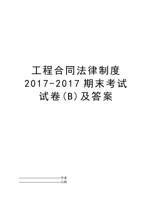 工程合同法律制度2017-2017期末考试试卷(B)及答案