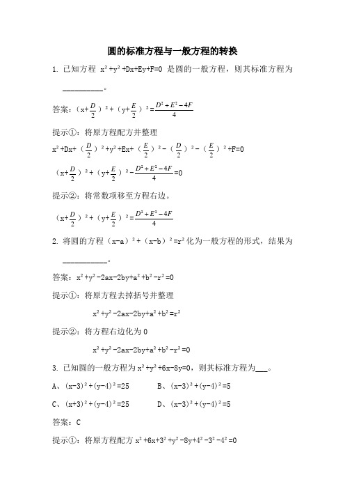 圆的一般方程及标准方程的转换