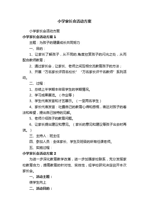 小学家长会活动方案