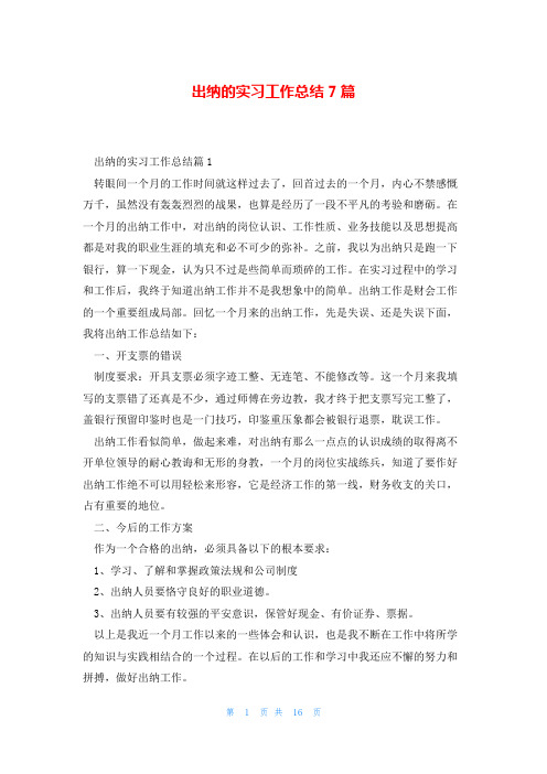 出纳的实习工作总结7篇